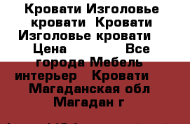 Кровати-Изголовье-кровати  Кровати-Изголовье-кровати  › Цена ­ 13 000 - Все города Мебель, интерьер » Кровати   . Магаданская обл.,Магадан г.